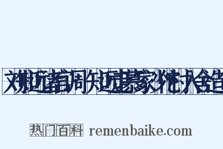 刘知远诸宫调·知远走慕家沙佗村入舍造句是什么意思的图片